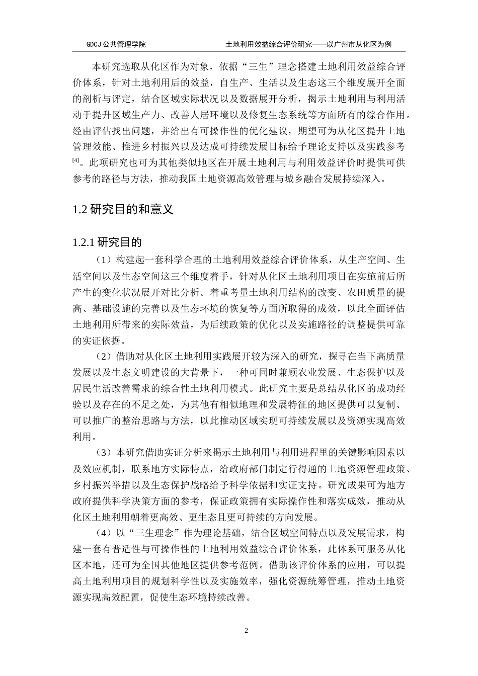25年CH土地资源管理 关键词：土地利用；三生理念；效益评价终稿-约22761字符.docx_第8页
