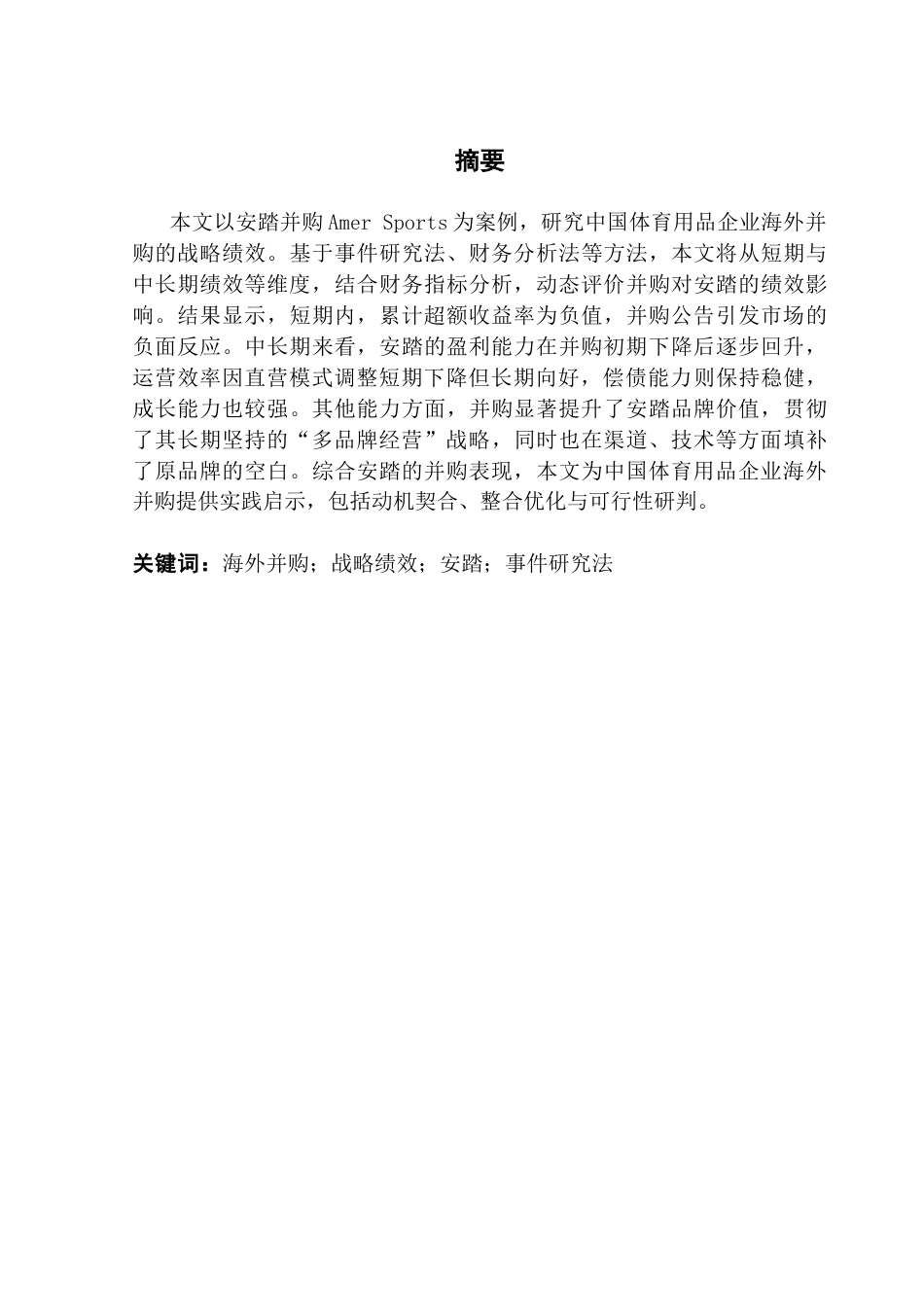 25年CH国际商务 中国体育用品企业海外并购战略绩效研究-以安踏并购Amer-Sports为例终稿-约23298字符.docx_第2页