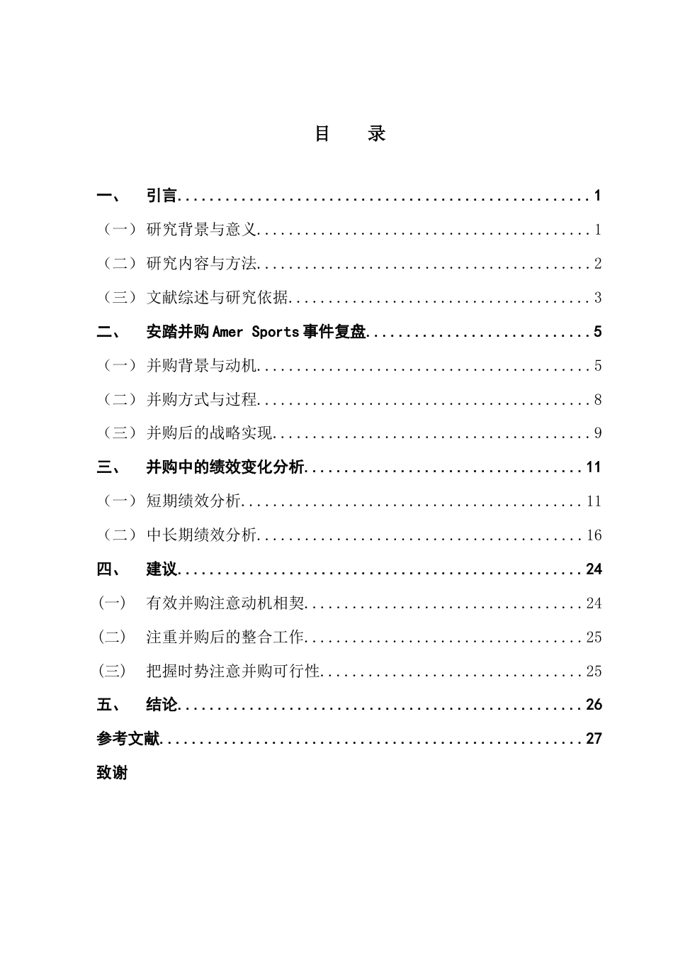 25年CH国际商务 中国体育用品企业海外并购战略绩效研究-以安踏并购Amer-Sports为例终稿-约23298字符.docx_第4页