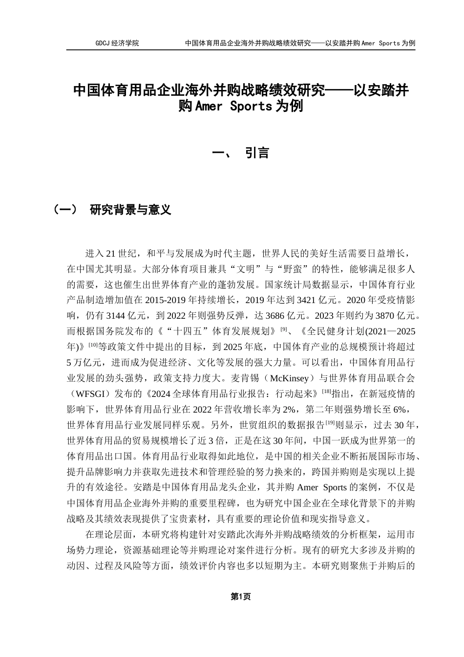 25年CH国际商务 中国体育用品企业海外并购战略绩效研究-以安踏并购Amer-Sports为例终稿-约23298字符.docx_第5页