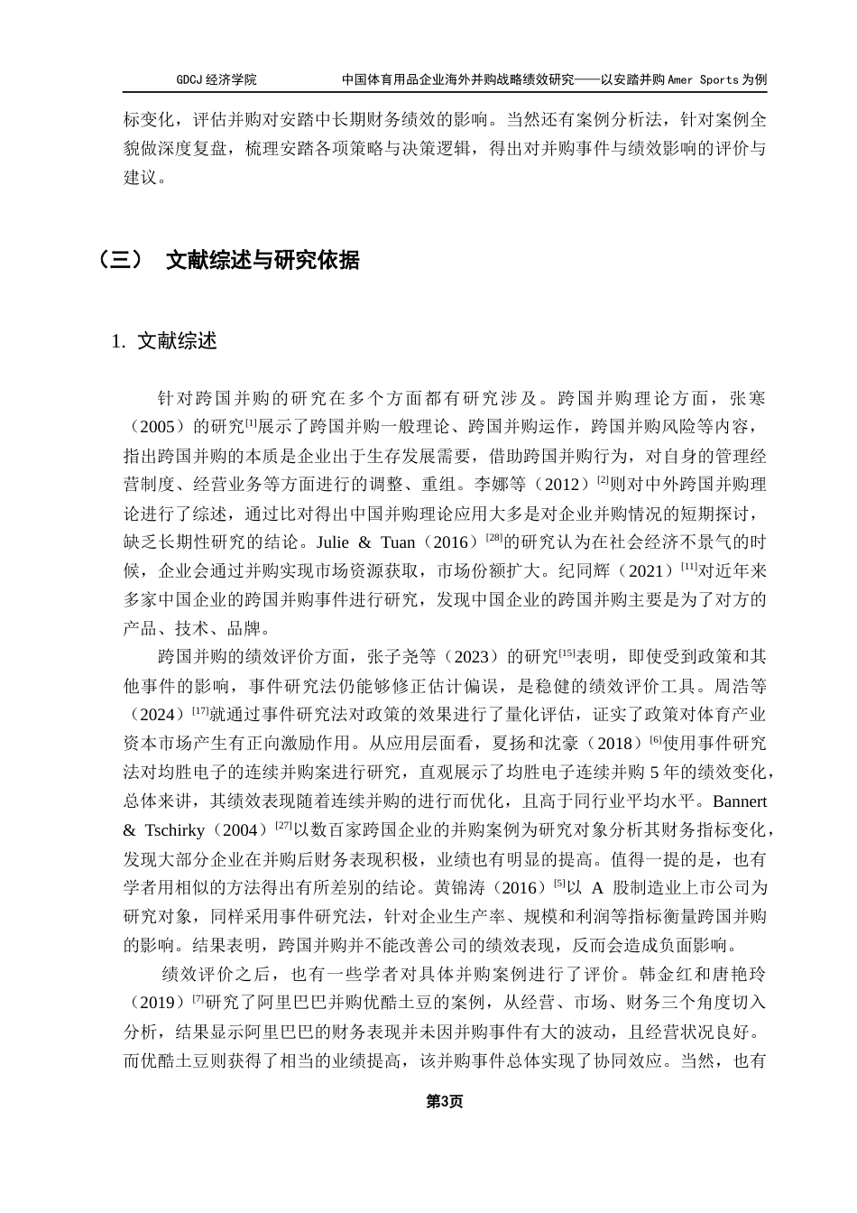 25年CH国际商务 中国体育用品企业海外并购战略绩效研究-以安踏并购Amer-Sports为例终稿-约23298字符.docx_第7页