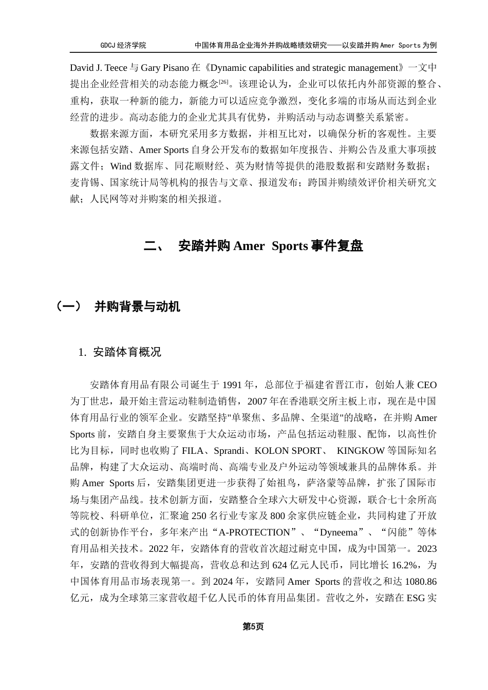 25年CH国际商务 中国体育用品企业海外并购战略绩效研究-以安踏并购Amer-Sports为例终稿-约23298字符.docx_第9页