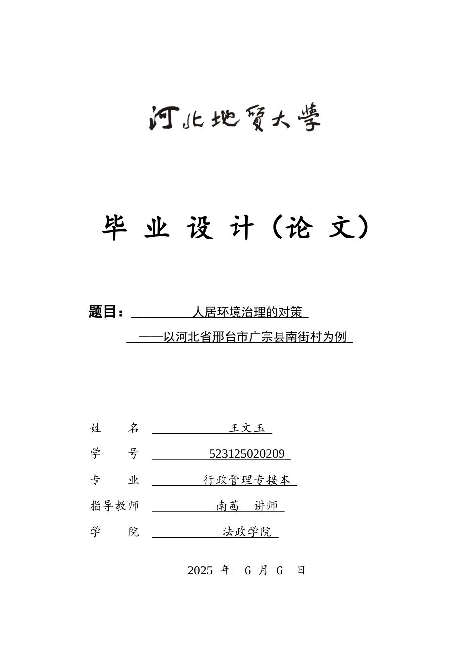 25年CH行政管理 人居环境治理的对策以-河北省邢台市广宗县南街村为例-约16780字符.docx_第1页
