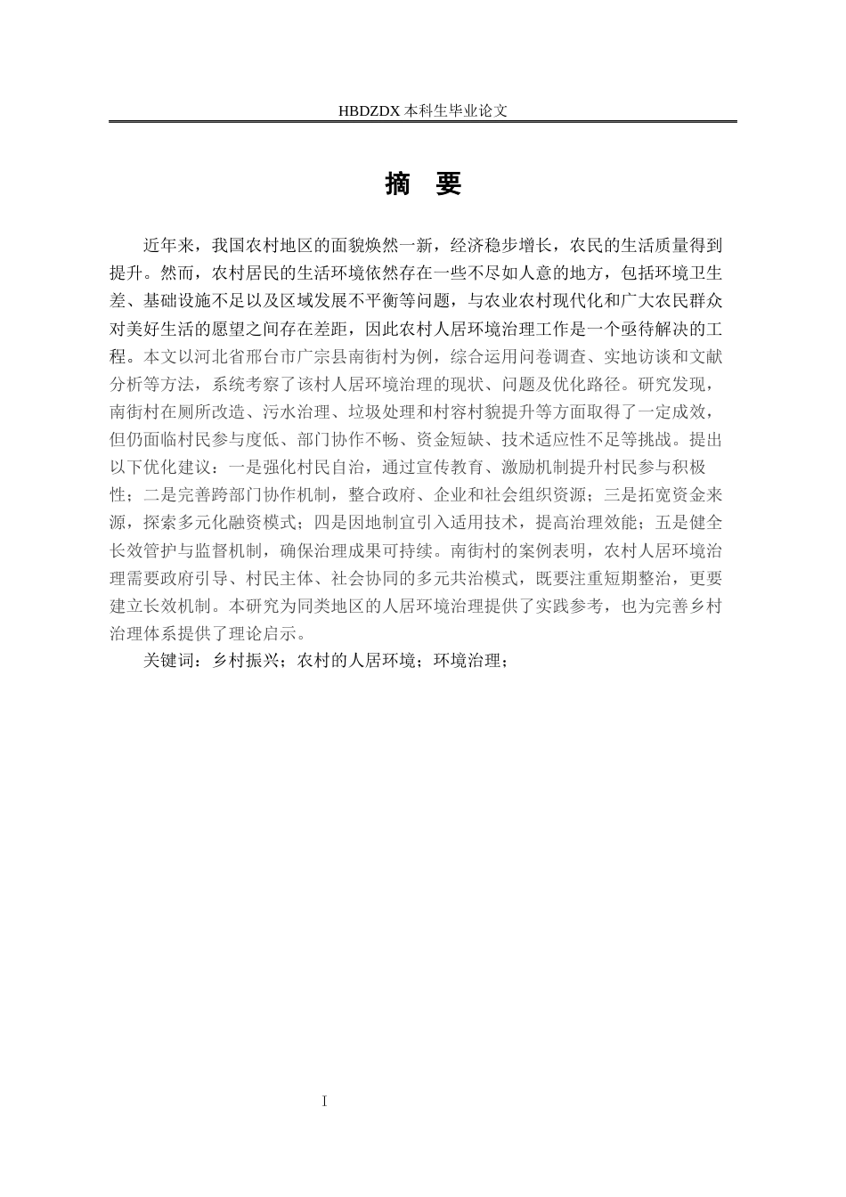 25年CH行政管理 人居环境治理的对策以-河北省邢台市广宗县南街村为例-约16780字符.docx_第2页