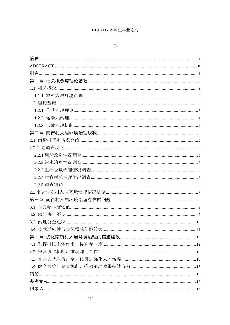 25年CH行政管理 人居环境治理的对策以-河北省邢台市广宗县南街村为例-约16780字符.docx_第4页