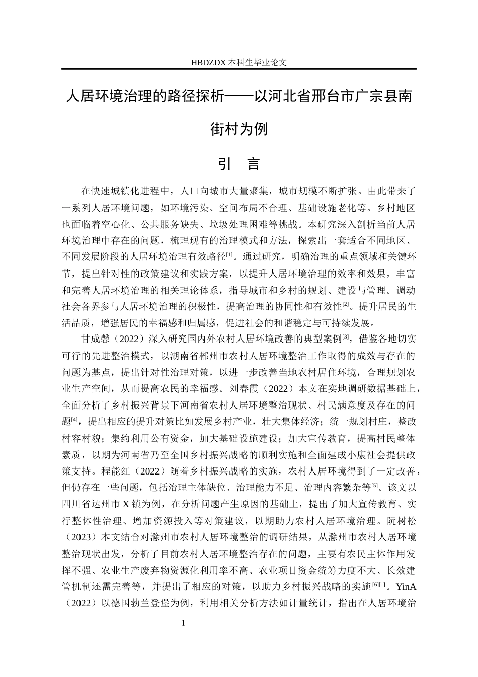 25年CH行政管理 人居环境治理的对策以-河北省邢台市广宗县南街村为例-约16780字符.docx_第6页
