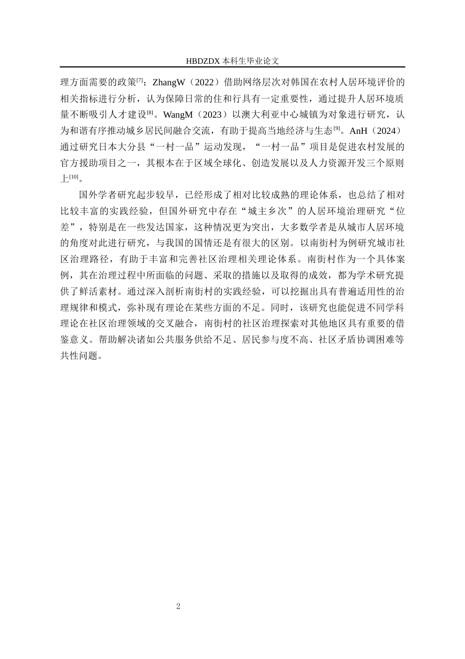 25年CH行政管理 人居环境治理的对策以-河北省邢台市广宗县南街村为例-约16780字符.docx_第7页