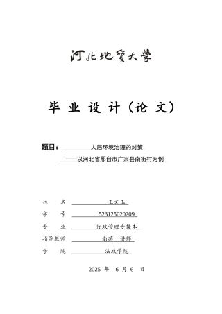 25年CH行政管理 人居环境治理的对策以-河北省邢台市广宗县南街村为例-约16780字符.docx