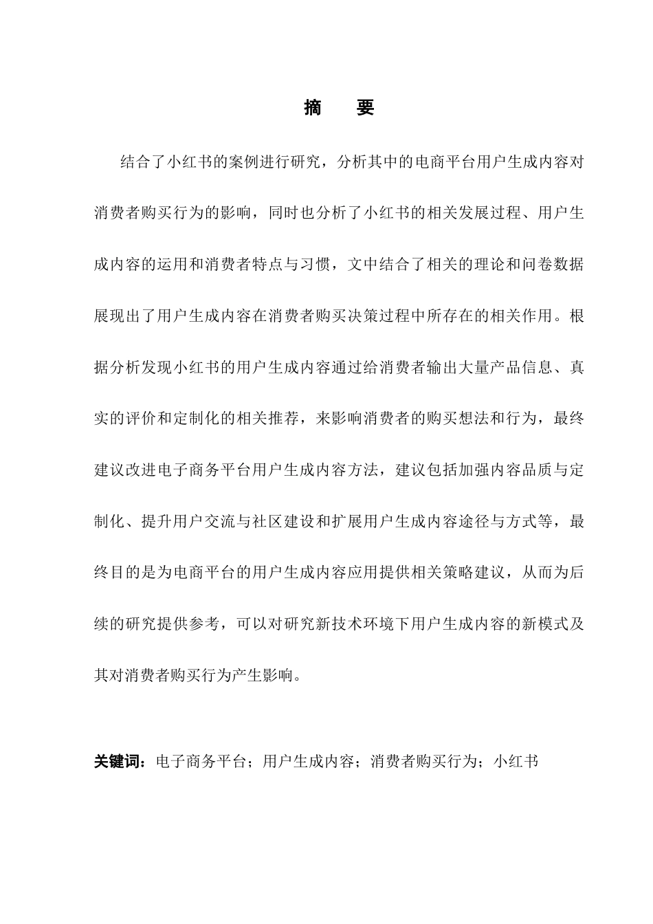 25年CH电子商务 电子商务-小红书电商平台用户生成内容对消费者购买行为的影响-互动性的中介作用(1)(2)(4)终稿-约21784字符.docx_第3页