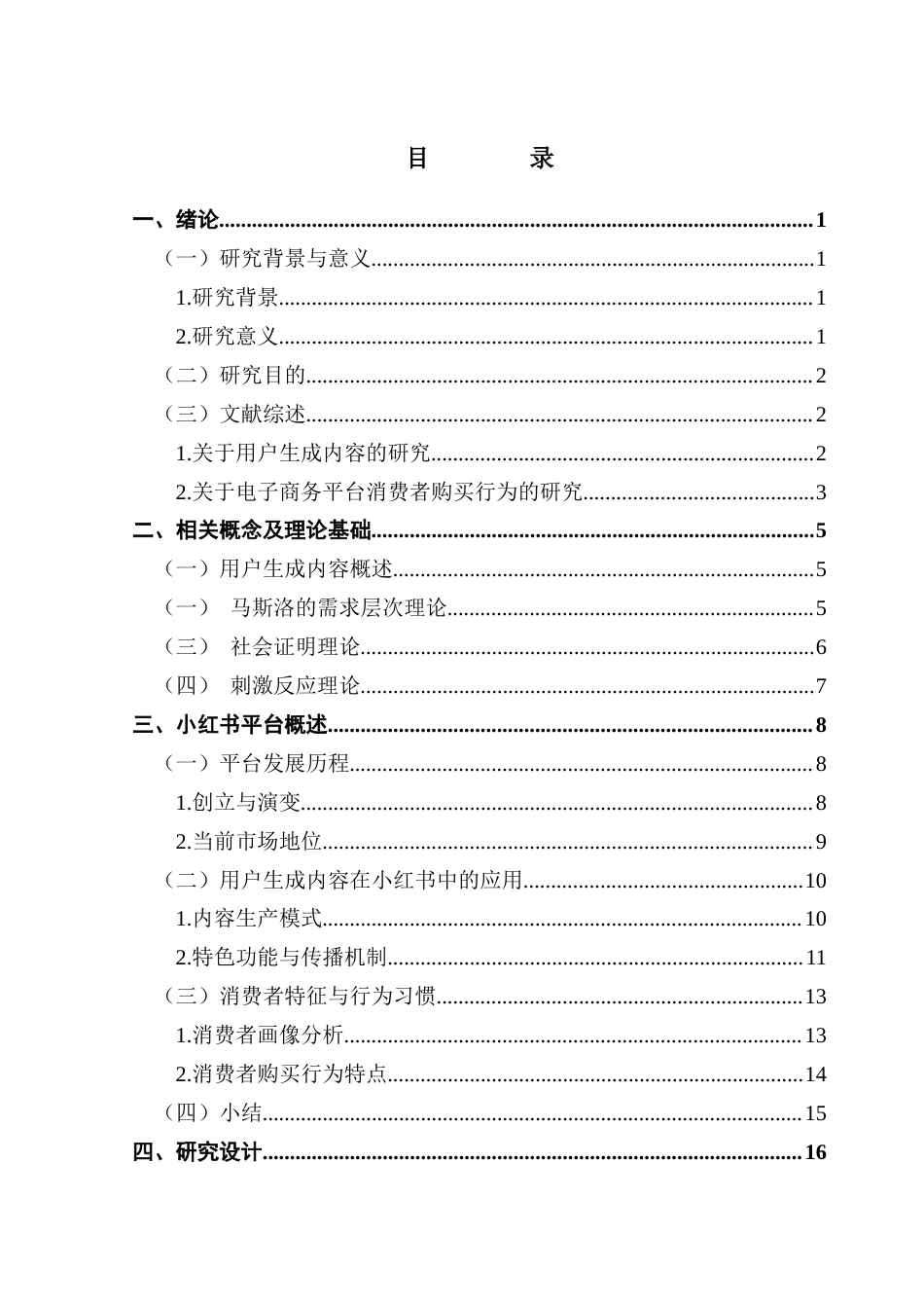25年CH电子商务 电子商务-小红书电商平台用户生成内容对消费者购买行为的影响-互动性的中介作用(1)(2)(4)终稿-约21784字符.docx_第6页