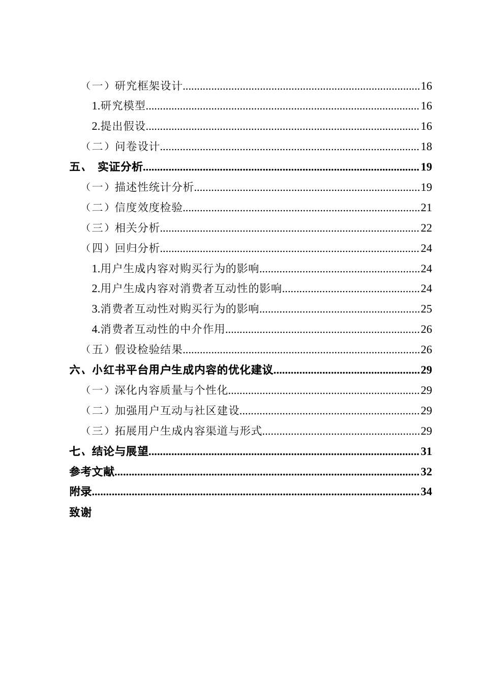 25年CH电子商务 电子商务-小红书电商平台用户生成内容对消费者购买行为的影响-互动性的中介作用(1)(2)(4)终稿-约21784字符.docx_第7页