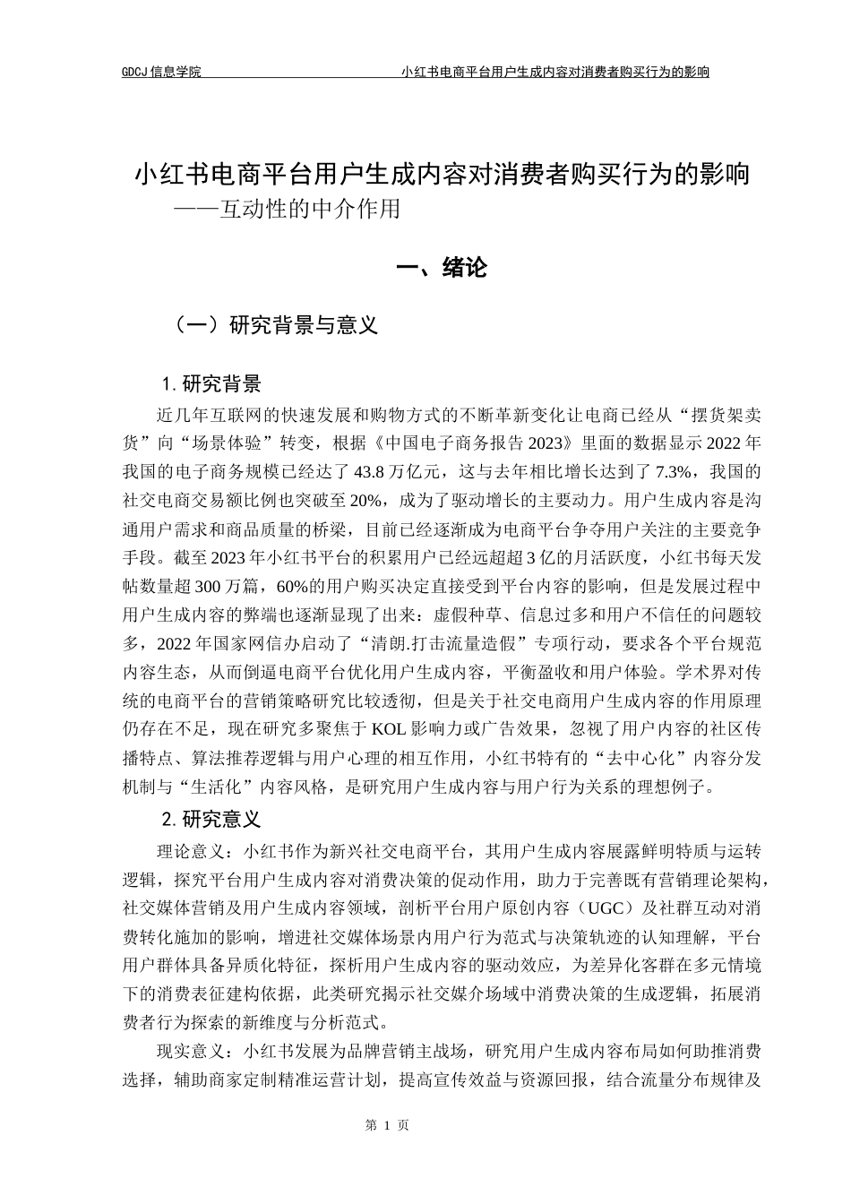 25年CH电子商务 电子商务-小红书电商平台用户生成内容对消费者购买行为的影响-互动性的中介作用(1)(2)(4)终稿-约21784字符.docx_第8页