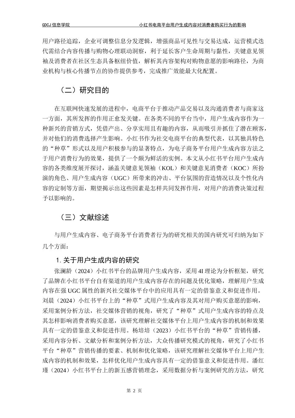 25年CH电子商务 电子商务-小红书电商平台用户生成内容对消费者购买行为的影响-互动性的中介作用(1)(2)(4)终稿-约21784字符.docx_第9页