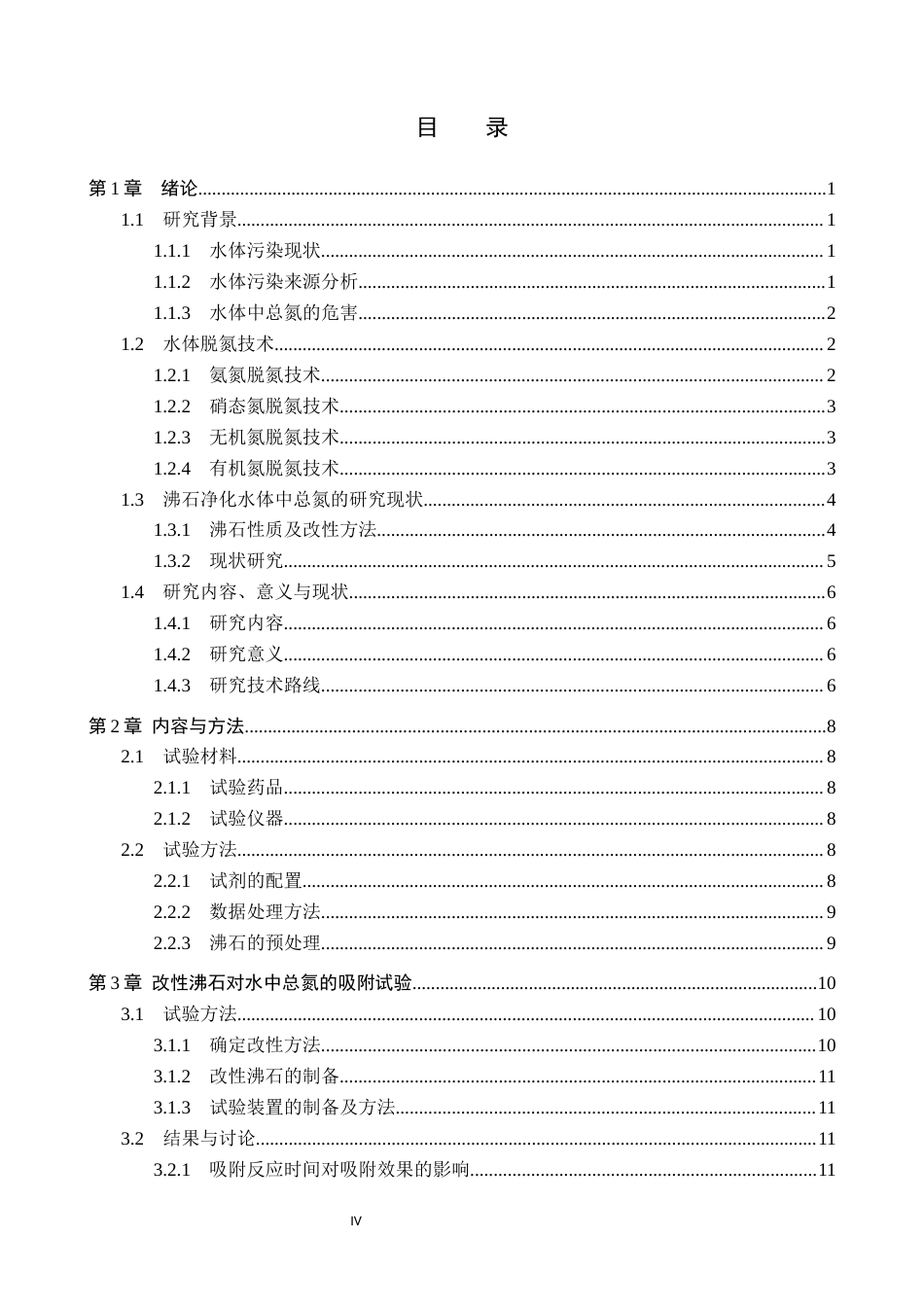 25年CH环境科学-吸附法在水体氮污染中的治理应用终版-约16205字符.docx_第3页