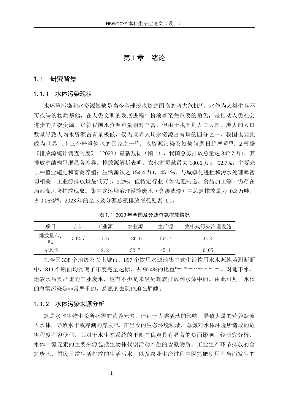 25年CH环境科学-吸附法在水体氮污染中的治理应用终版-约16205字符.docx_第5页