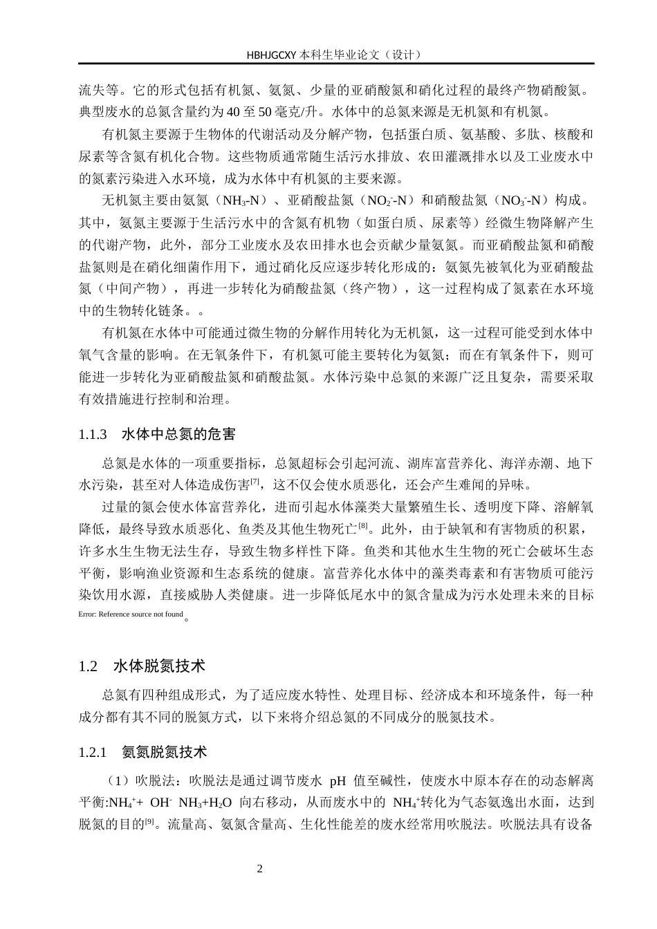 25年CH环境科学-吸附法在水体氮污染中的治理应用终版-约16205字符.docx_第6页