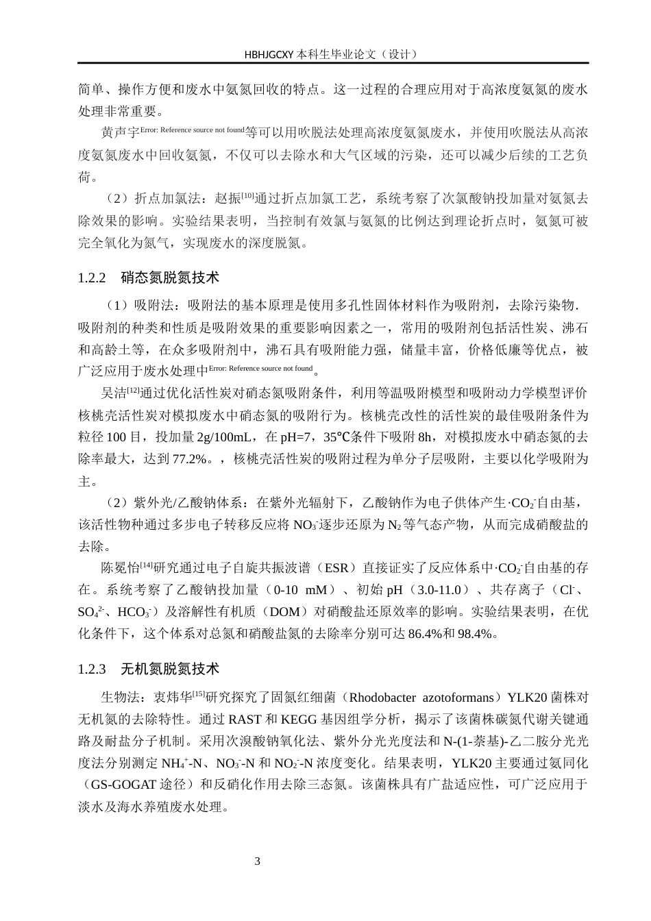 25年CH环境科学-吸附法在水体氮污染中的治理应用终版-约16205字符.docx_第7页