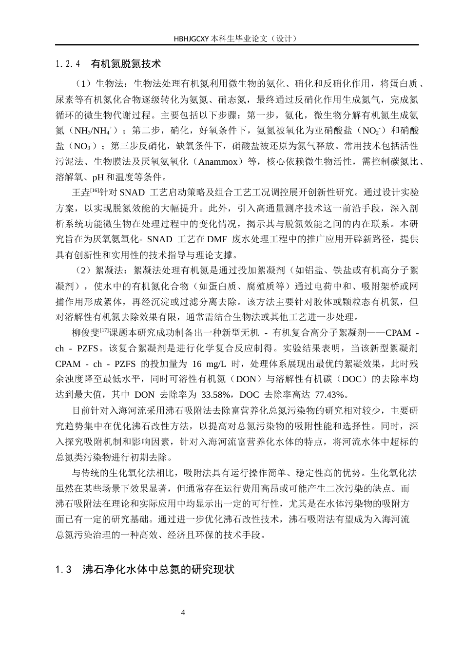 25年CH环境科学-吸附法在水体氮污染中的治理应用终版-约16205字符.docx_第8页