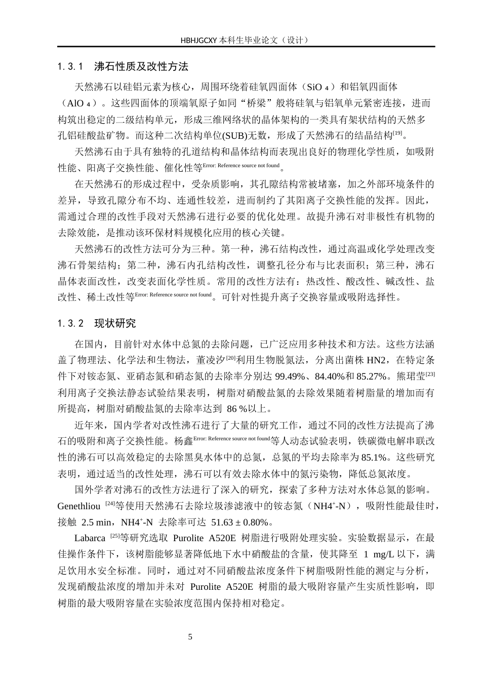 25年CH环境科学-吸附法在水体氮污染中的治理应用终版-约16205字符.docx_第9页