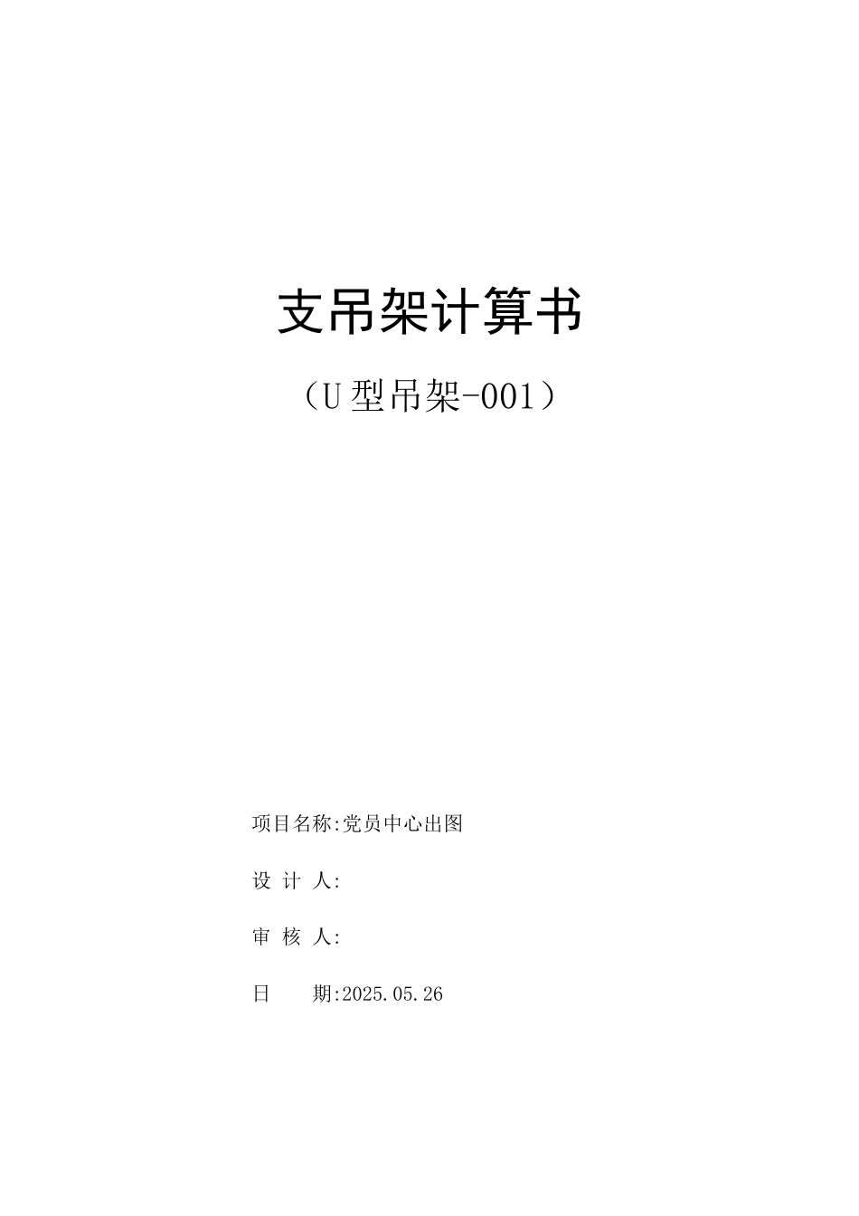 25年CH基于BIM技术的启东市教育中心管综深化设计-附件支吊架计算书.docx_第1页