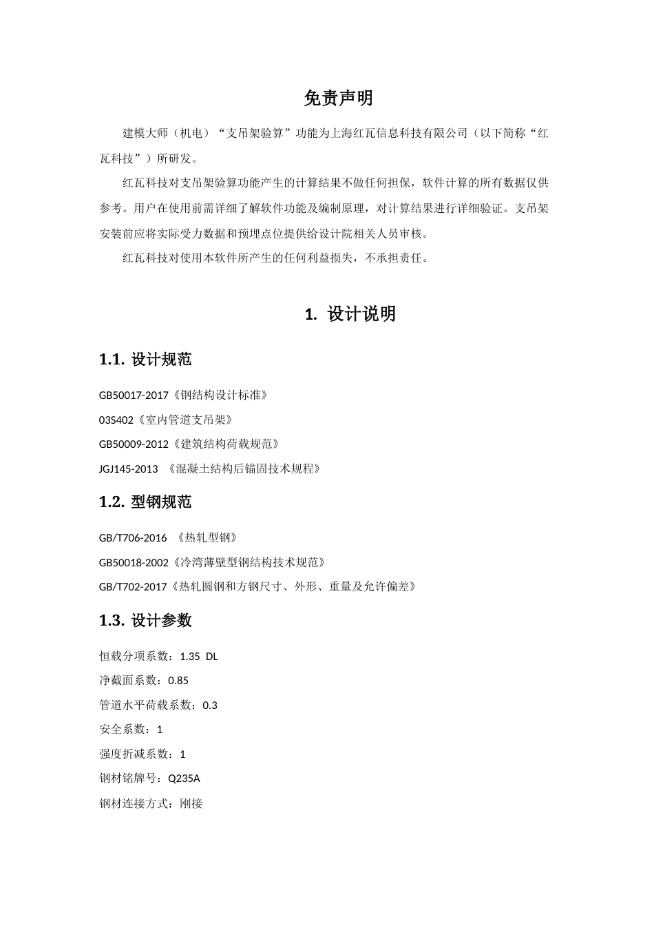 25年CH基于BIM技术的启东市教育中心管综深化设计-附件支吊架计算书.docx_第2页