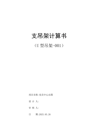 25年CH基于BIM技术的启东市教育中心管综深化设计-附件支吊架计算书.docx