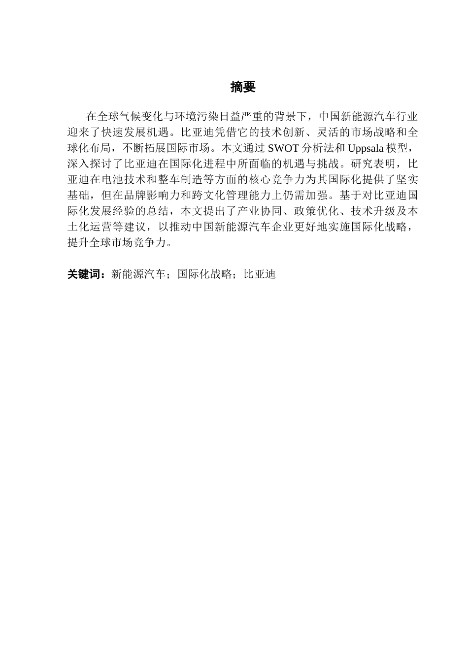 25年CH国际商务 关键词：新能源汽车；国际化战略；比亚迪终稿-约16010字符.docx_第1页