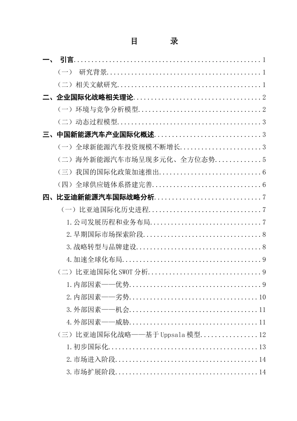 25年CH国际商务 关键词：新能源汽车；国际化战略；比亚迪终稿-约16010字符.docx_第3页