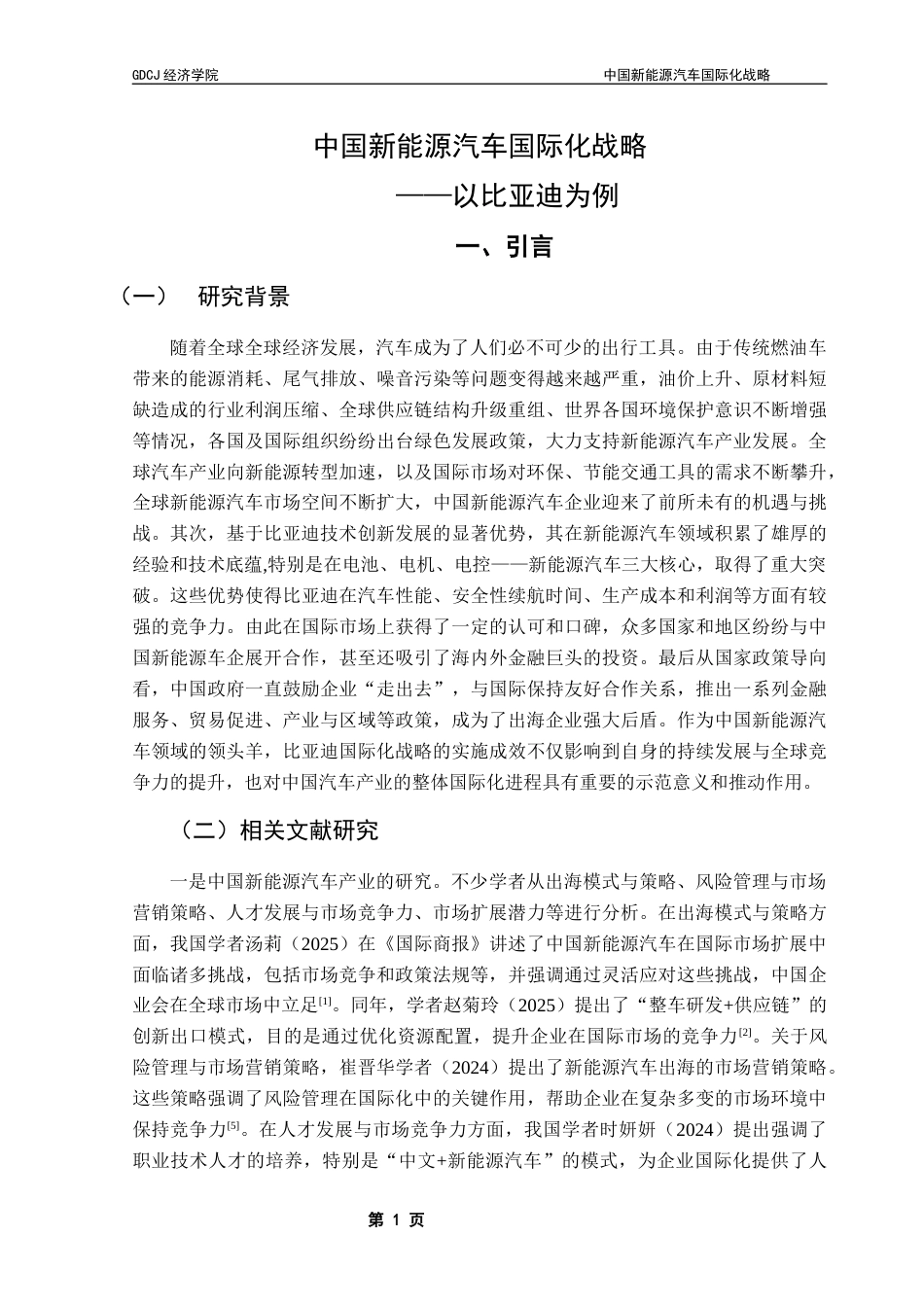 25年CH国际商务 关键词：新能源汽车；国际化战略；比亚迪终稿-约16010字符.docx_第5页