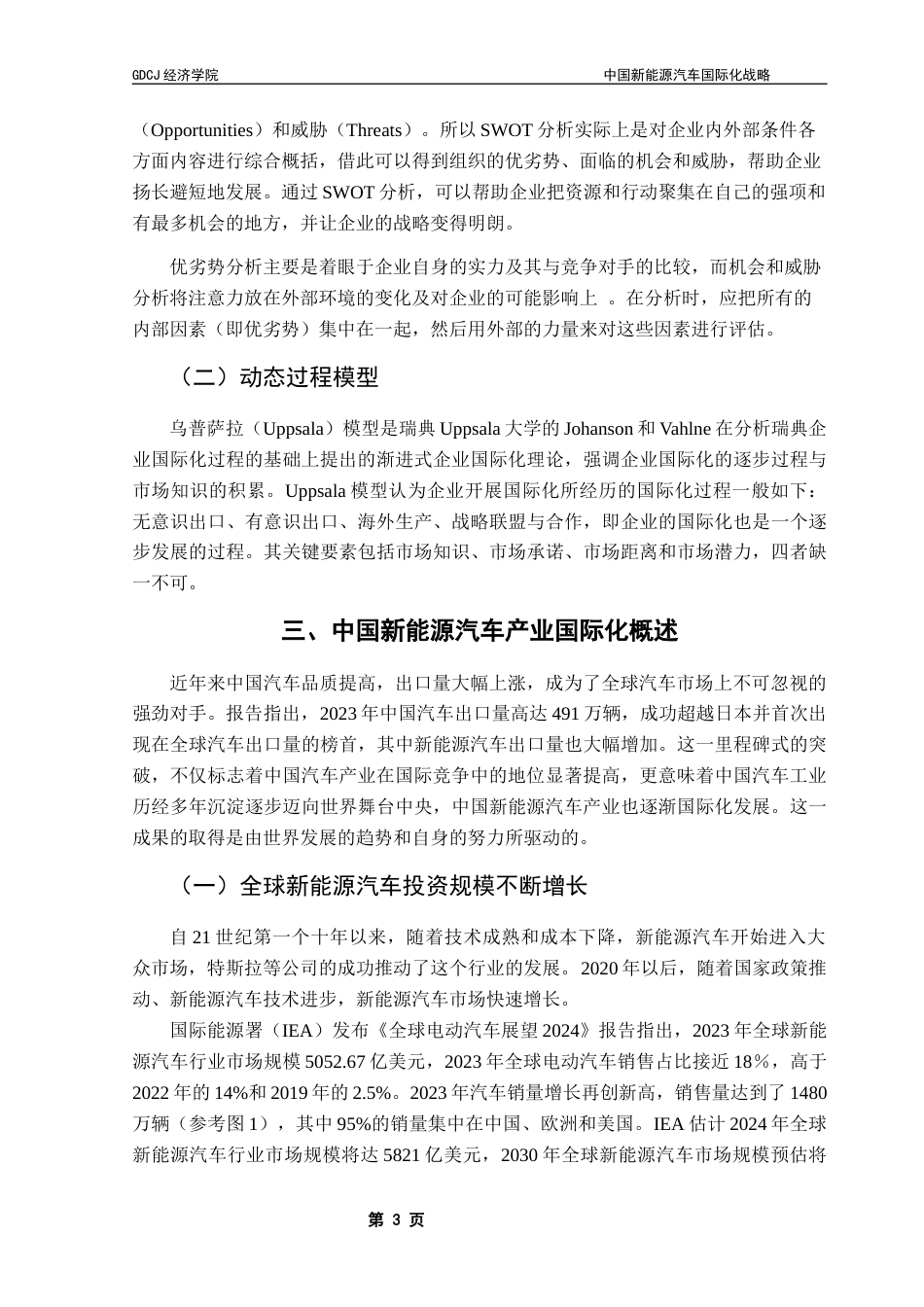 25年CH国际商务 关键词：新能源汽车；国际化战略；比亚迪终稿-约16010字符.docx_第7页