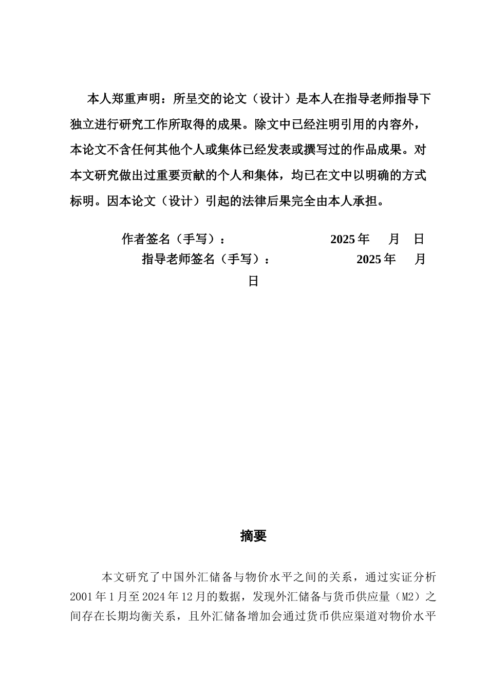 25年CH金融学 外汇储备增长与物价水平影响关系实证的研究-约11014字符.docx_第3页
