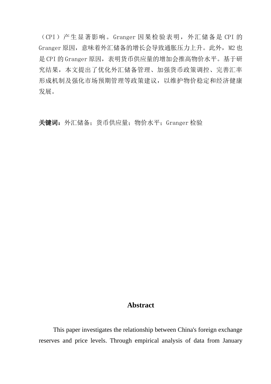 25年CH金融学 外汇储备增长与物价水平影响关系实证的研究-约11014字符.docx_第4页
