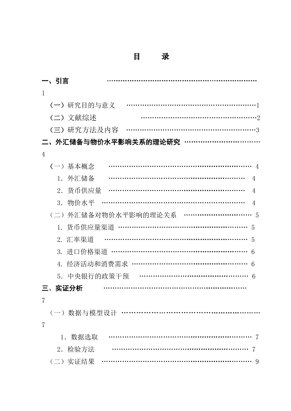 25年CH金融学 外汇储备增长与物价水平影响关系实证的研究-约11014字符.docx_第6页