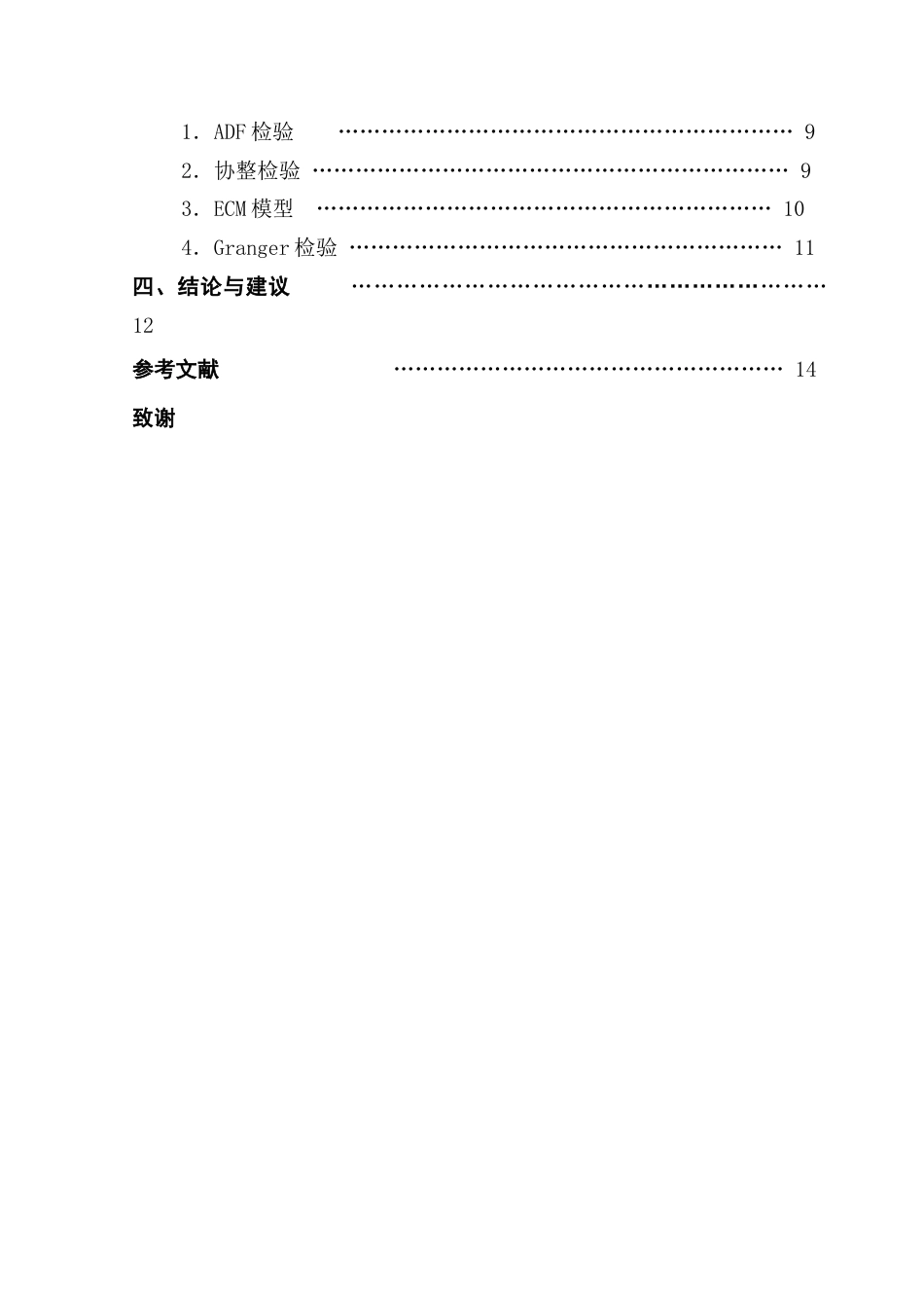 25年CH金融学 外汇储备增长与物价水平影响关系实证的研究-约11014字符.docx_第7页