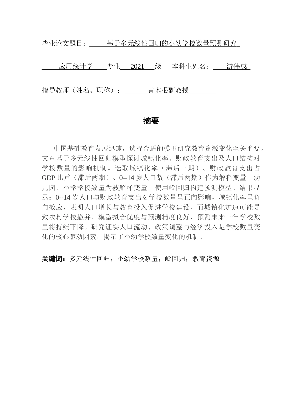 25年CH应用统计学 基于多元线性回归的小幼学校数量预测研究终稿-约22577字符.docx_第3页