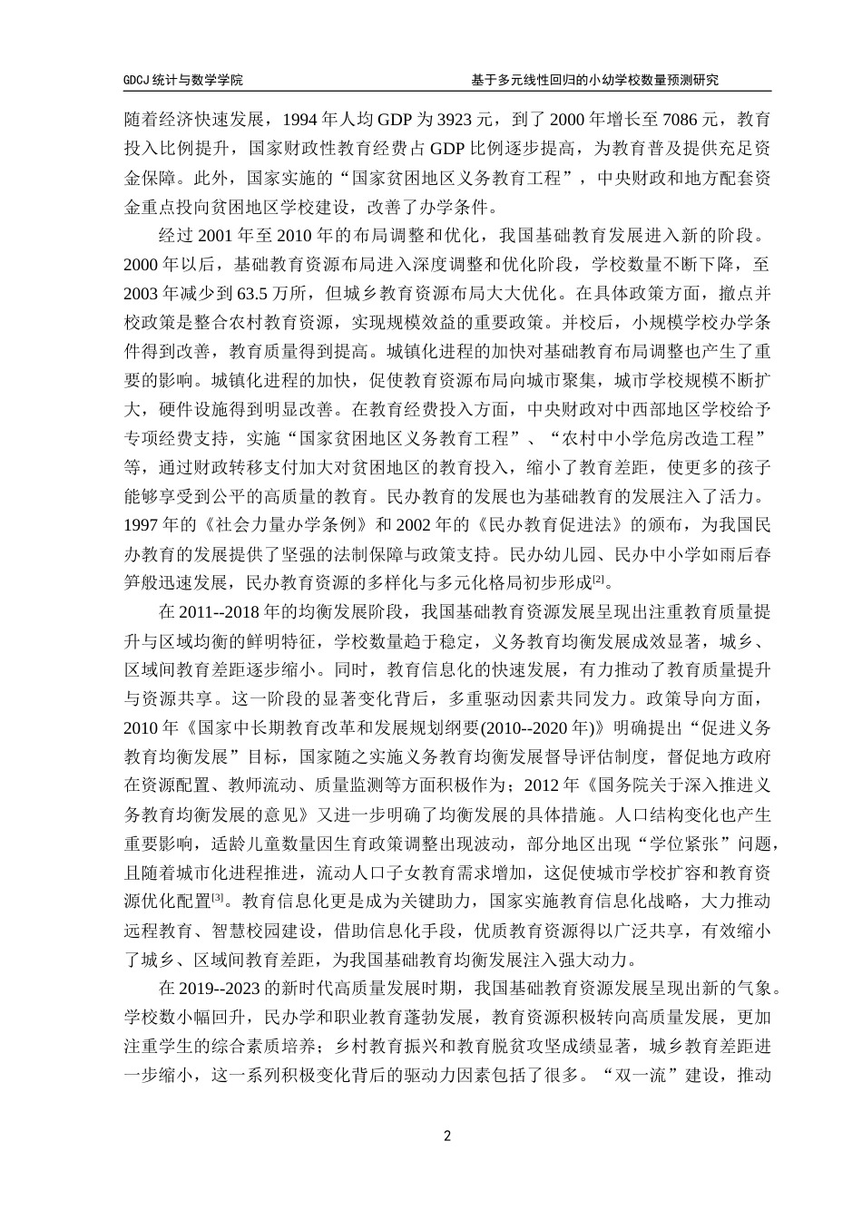 25年CH应用统计学 基于多元线性回归的小幼学校数量预测研究终稿-约22577字符.docx_第8页