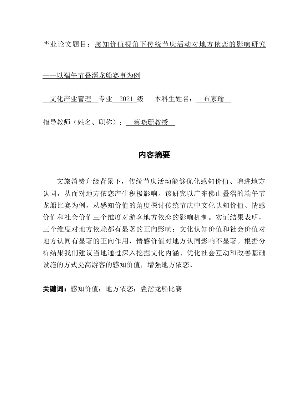 25年CH文化产业管理 感知价值视角下传统节庆活动对地方依恋的影响研究——以端午节叠滘龙船赛事为例-约18511字符.doc_第1页