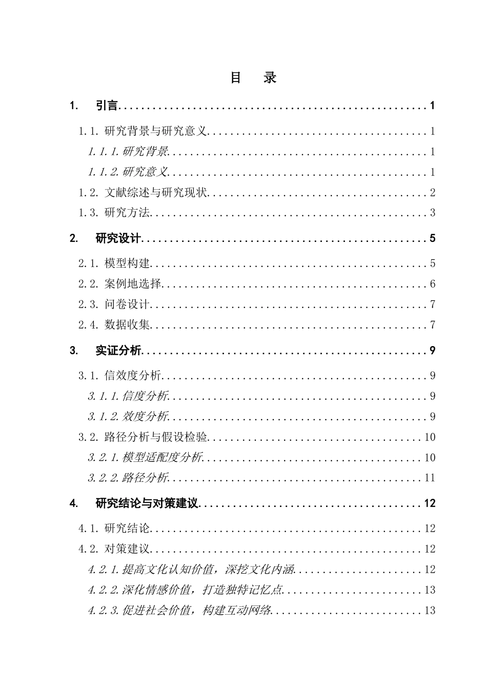 25年CH文化产业管理 感知价值视角下传统节庆活动对地方依恋的影响研究——以端午节叠滘龙船赛事为例-约18511字符.doc_第4页