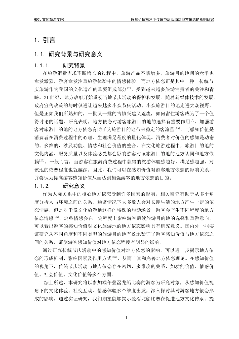 25年CH文化产业管理 感知价值视角下传统节庆活动对地方依恋的影响研究——以端午节叠滘龙船赛事为例-约18511字符.doc_第6页