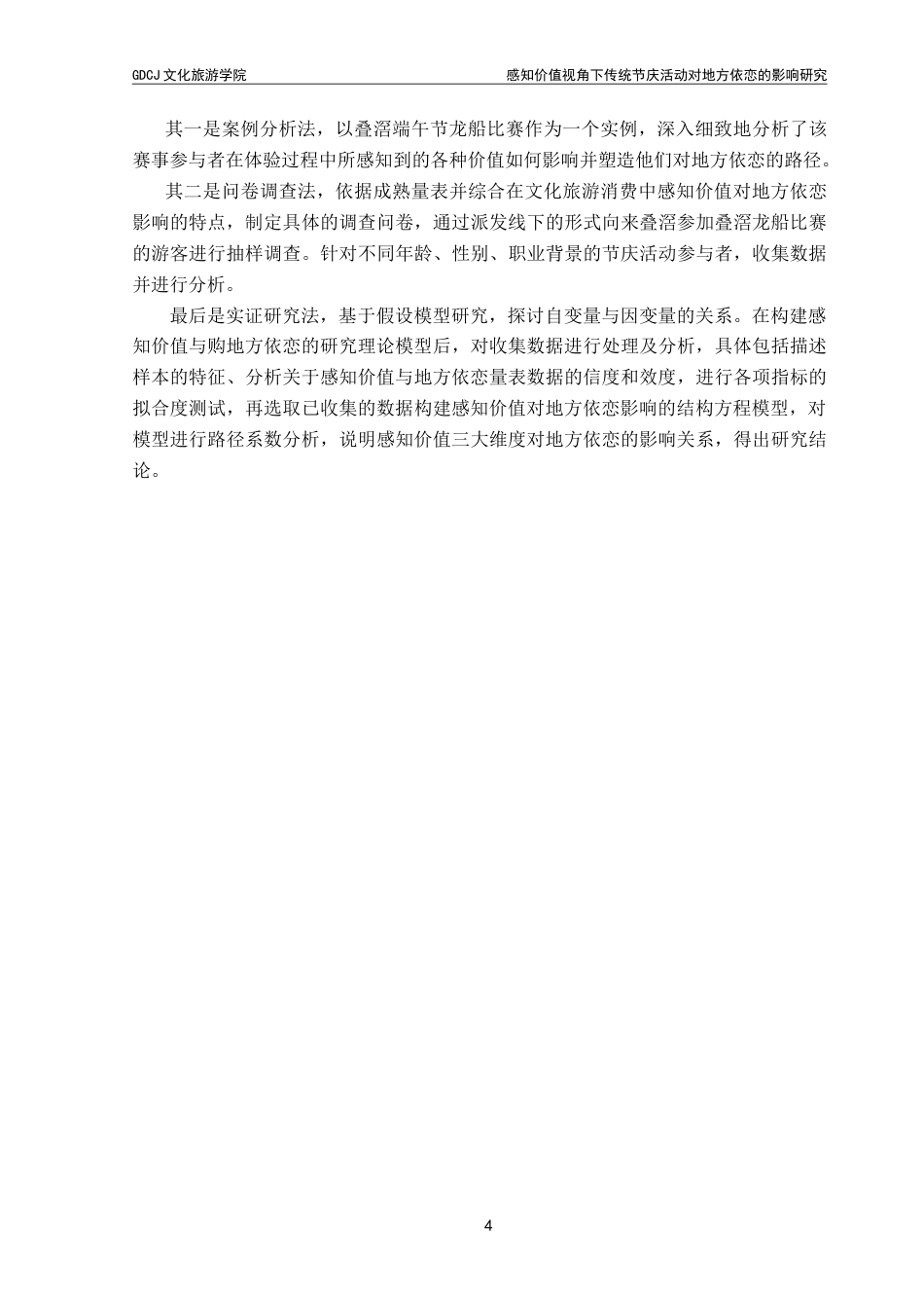 25年CH文化产业管理 感知价值视角下传统节庆活动对地方依恋的影响研究——以端午节叠滘龙船赛事为例-约18511字符.doc_第9页