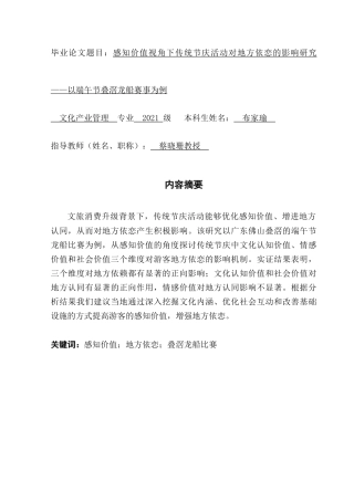 25年CH文化产业管理 感知价值视角下传统节庆活动对地方依恋的影响研究——以端午节叠滘龙船赛事为例-约18511字符.doc