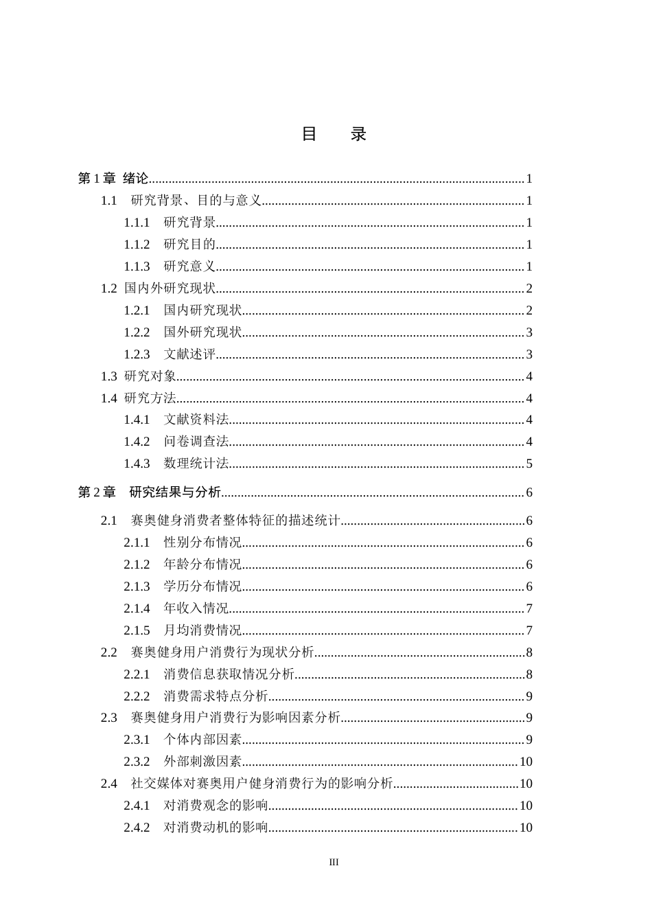 25年CH社会体育指导与管理-社交媒体对赛奥健身俱乐部用户消费行为的影响研究-约12941字符.docx_第3页
