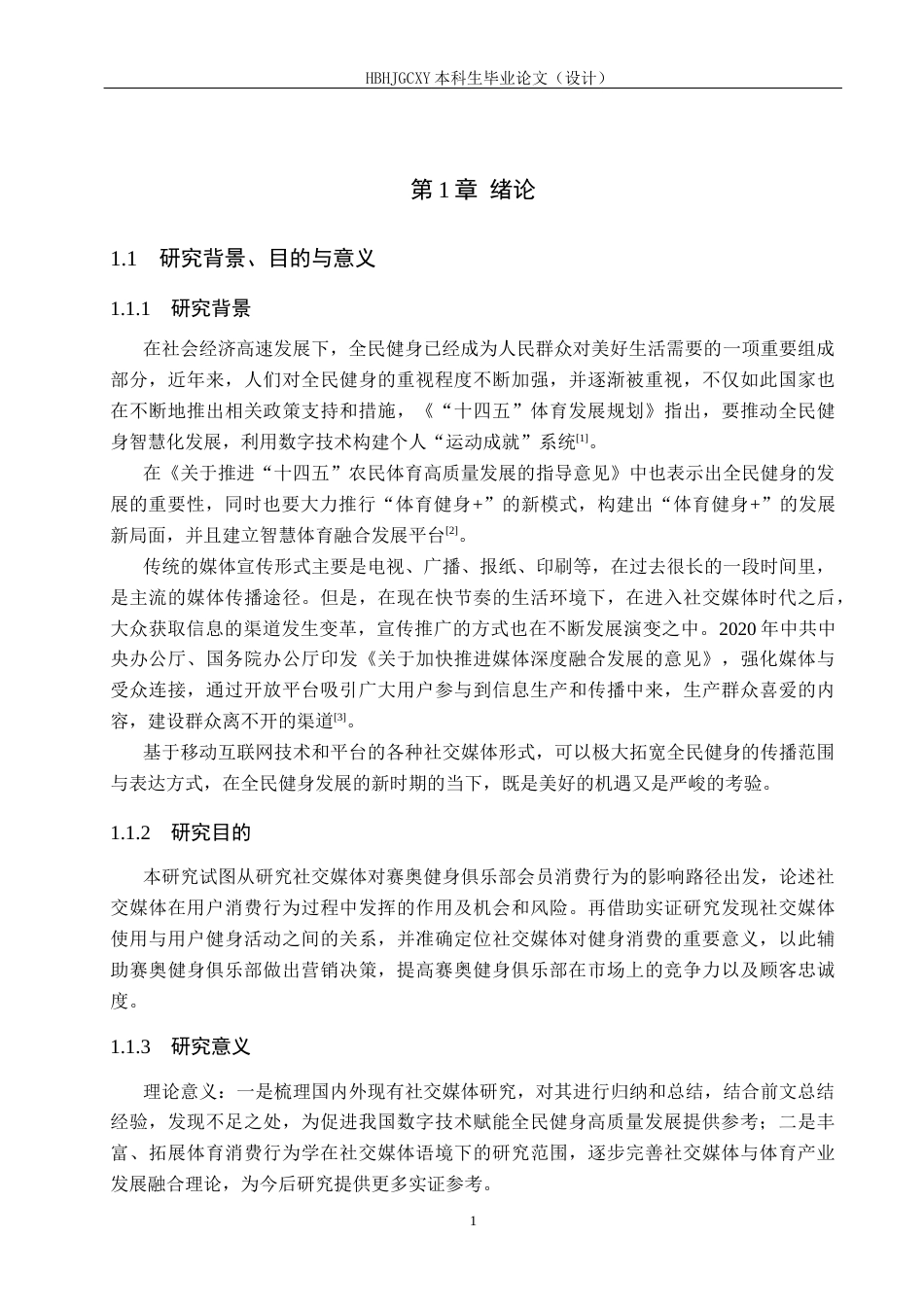 25年CH社会体育指导与管理-社交媒体对赛奥健身俱乐部用户消费行为的影响研究-约12941字符.docx_第5页