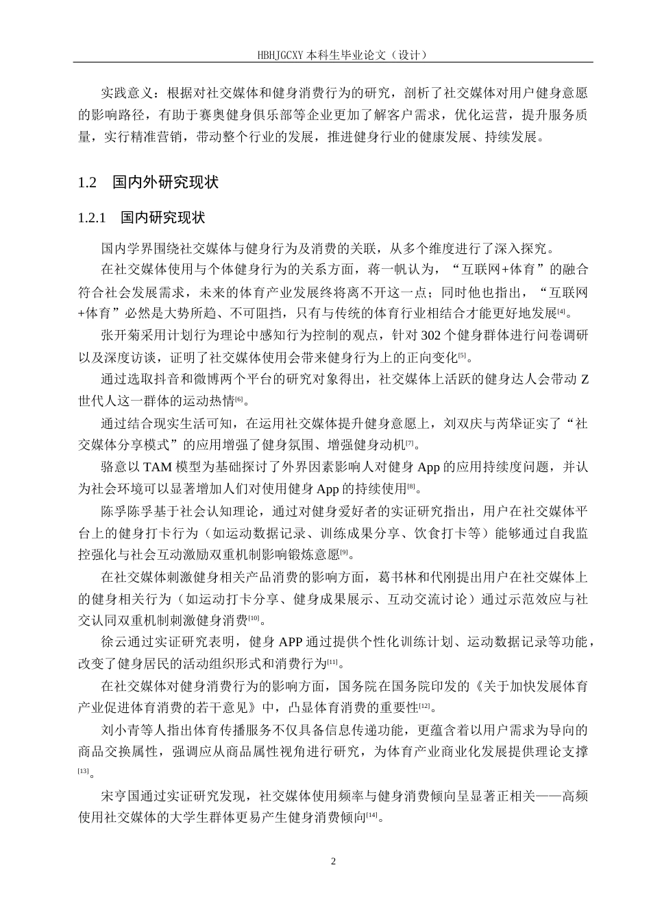 25年CH社会体育指导与管理-社交媒体对赛奥健身俱乐部用户消费行为的影响研究-约12941字符.docx_第6页
