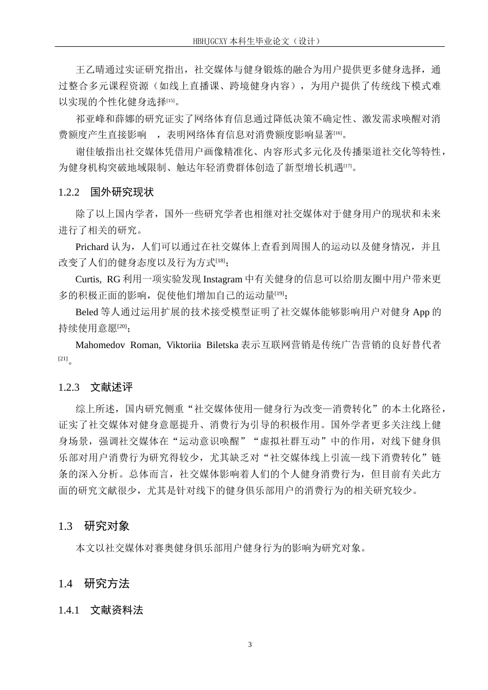 25年CH社会体育指导与管理-社交媒体对赛奥健身俱乐部用户消费行为的影响研究-约12941字符.docx_第7页