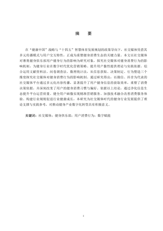 25年CH社会体育指导与管理-社交媒体对赛奥健身俱乐部用户消费行为的影响研究-约12941字符.docx