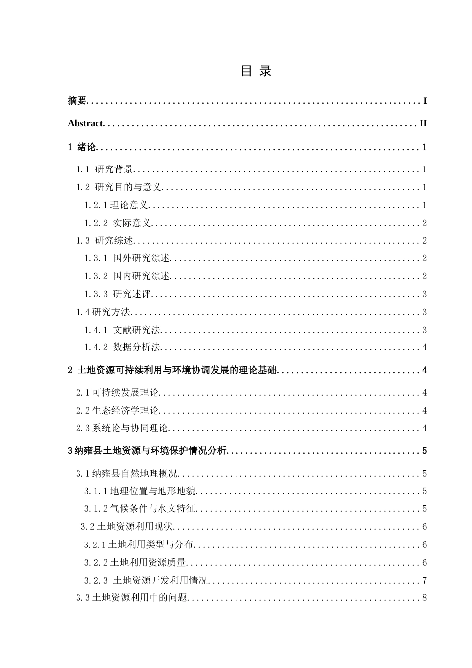 25年CH人文地理与城乡规划-纳雍县土地资源可持续利用与环境保护协调发展研究终稿-约19912字符.docx_第1页