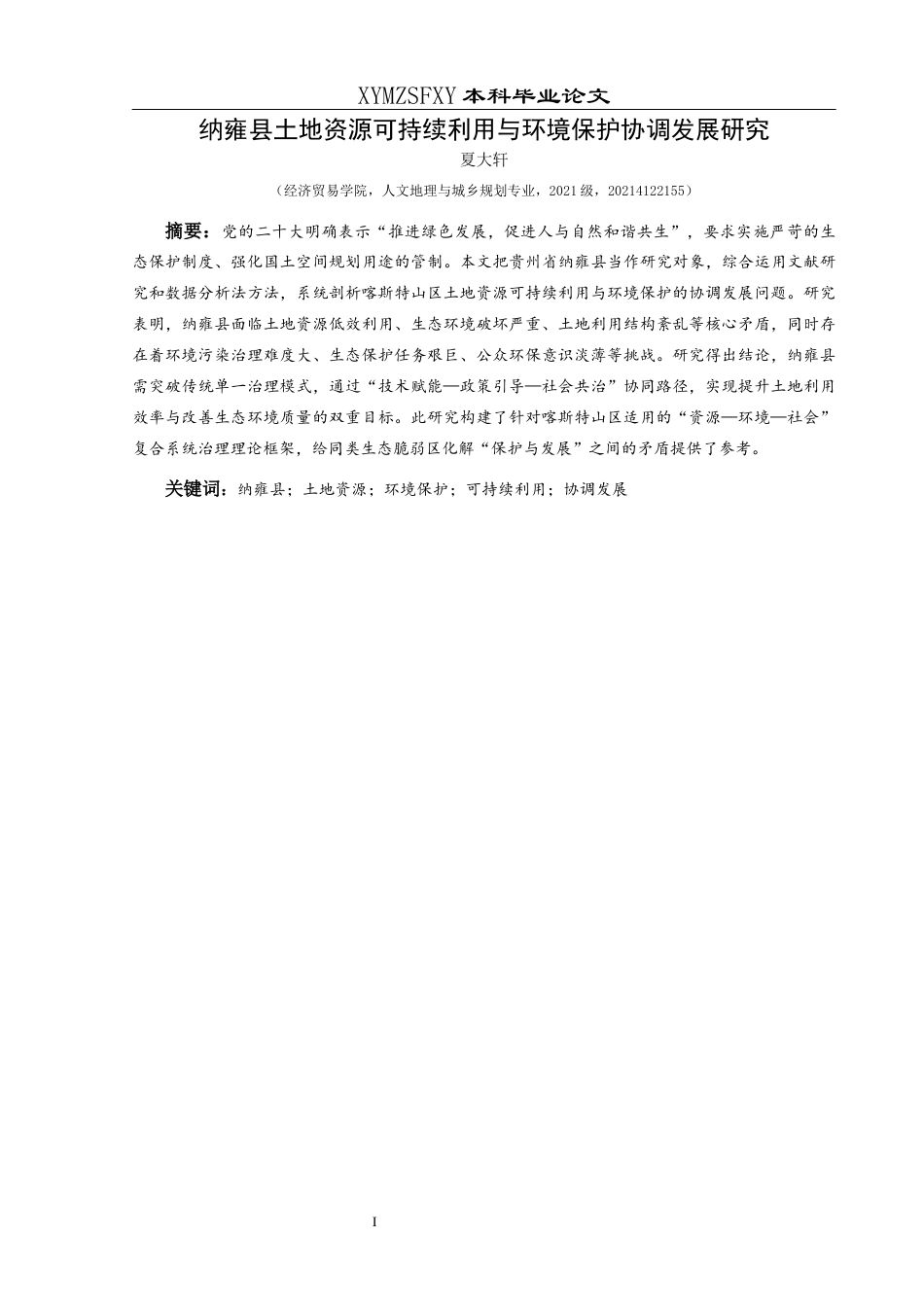 25年CH人文地理与城乡规划-纳雍县土地资源可持续利用与环境保护协调发展研究终稿-约19912字符.docx_第4页