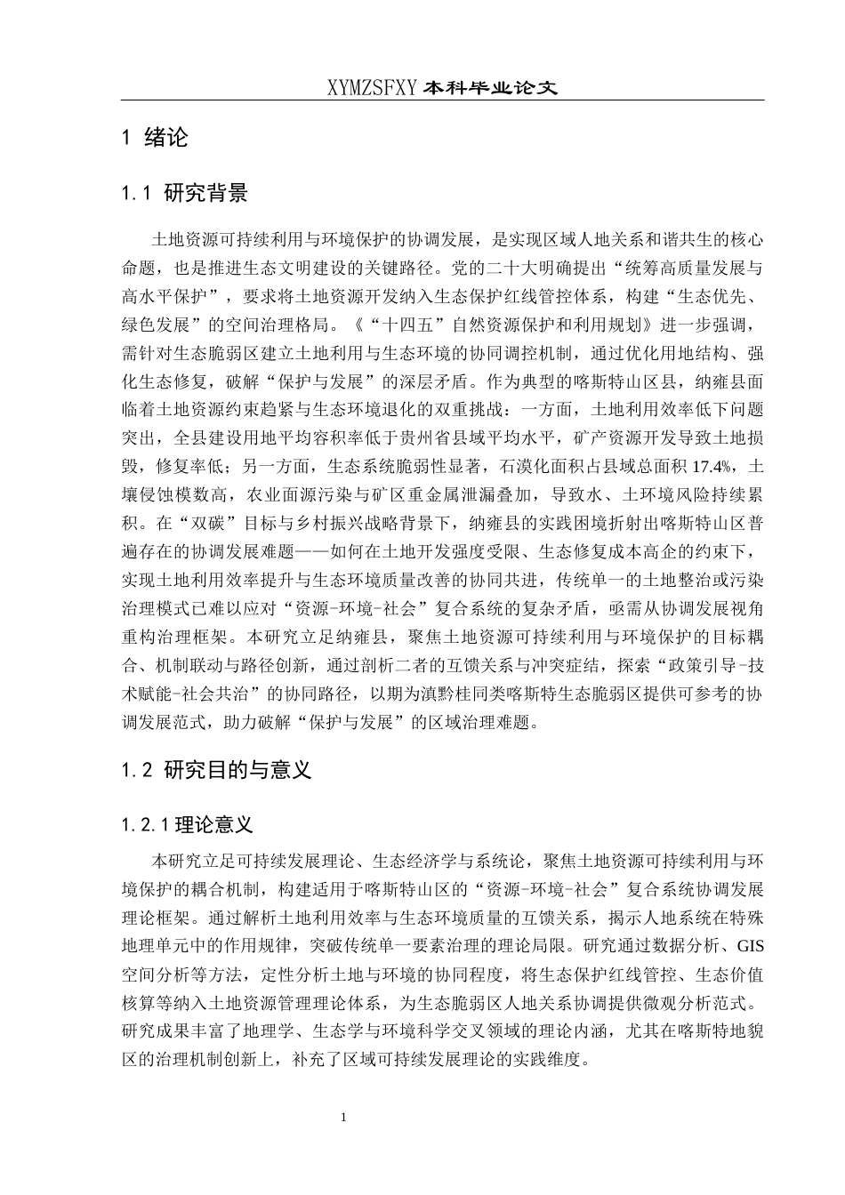 25年CH人文地理与城乡规划-纳雍县土地资源可持续利用与环境保护协调发展研究终稿-约19912字符.docx_第6页