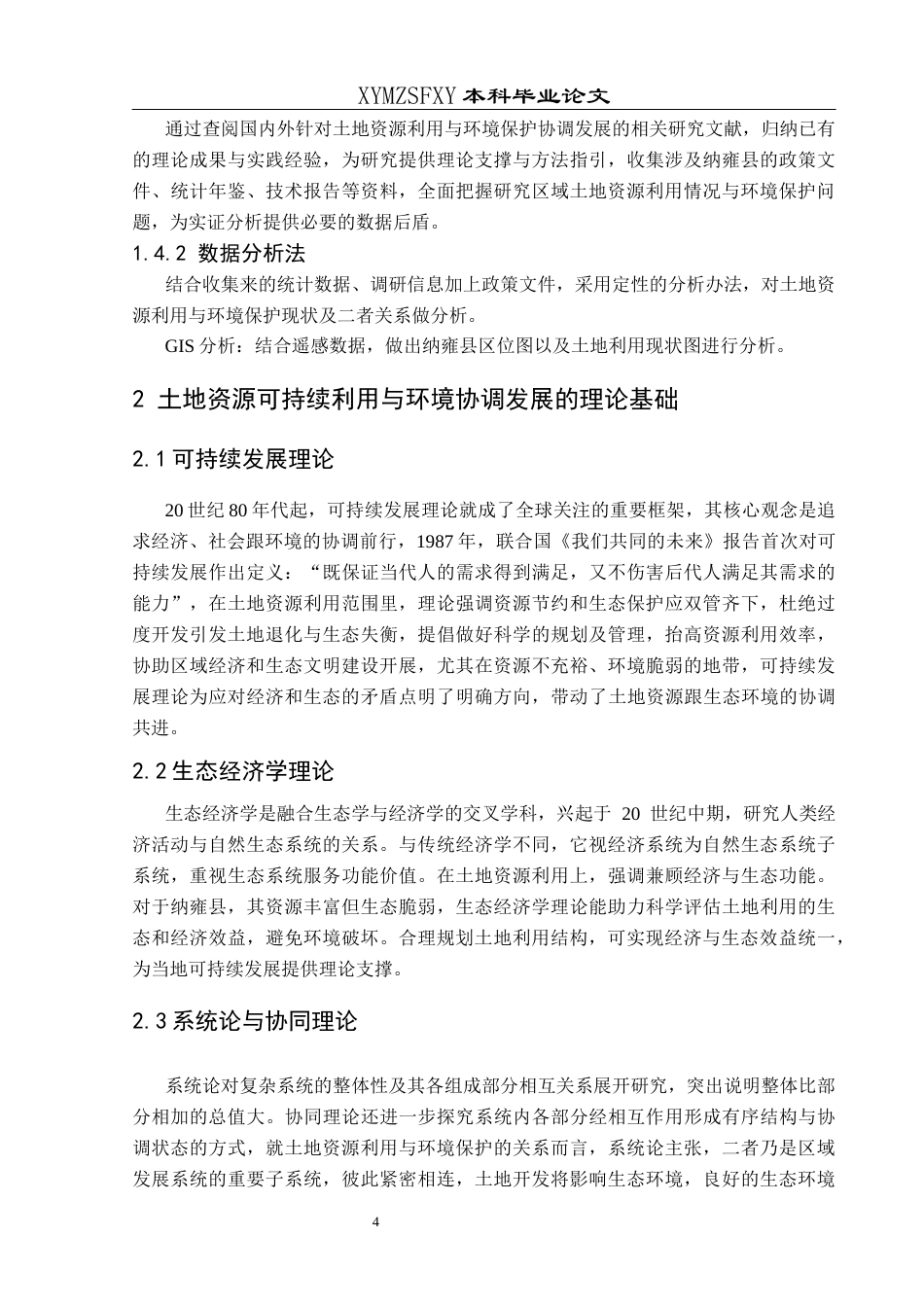 25年CH人文地理与城乡规划-纳雍县土地资源可持续利用与环境保护协调发展研究终稿-约19912字符.docx_第9页